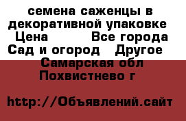 семена,саженцы в декоративной упаковке › Цена ­ 350 - Все города Сад и огород » Другое   . Самарская обл.,Похвистнево г.